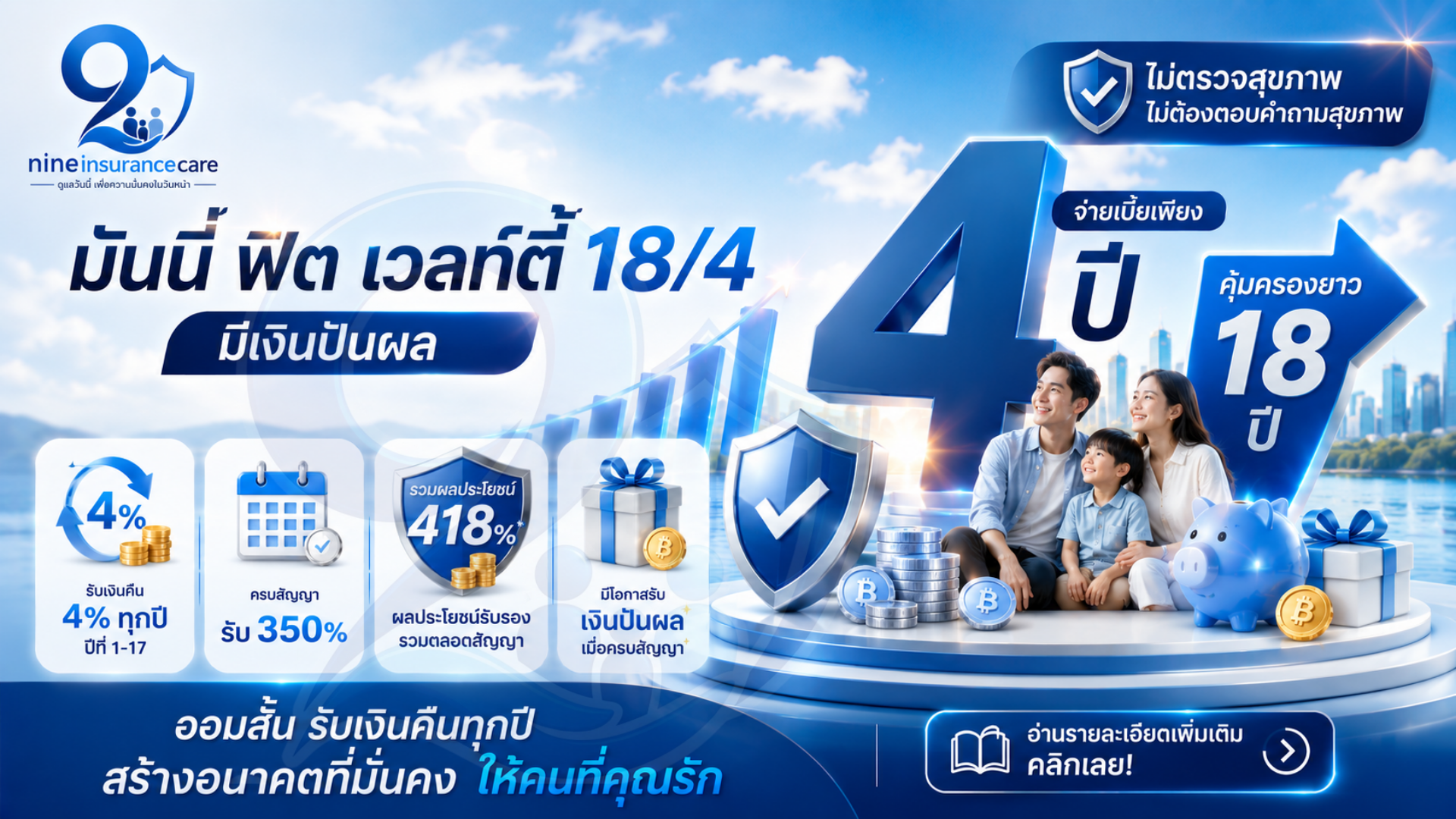 ประกันเงินออม จ่าย 4 ปี วางแผนการเงินยาว 18 ปี