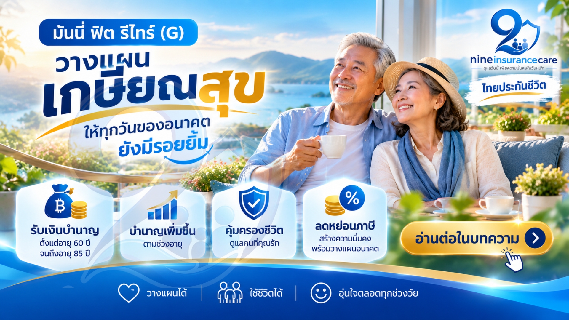 มันนี่ ฟิต รีไทร์ (G) วางแผนเกษียณ รับบำนาญสูงสุด 35%