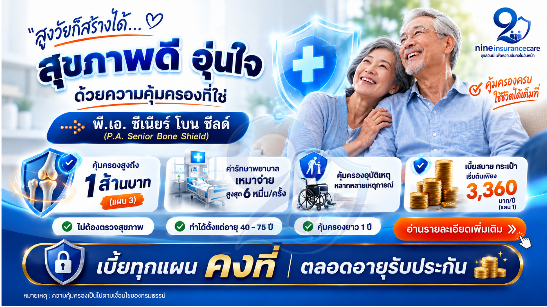 พี.เอ. ซีเนียร์ โบน ชีลด์ (P.A. Senior
